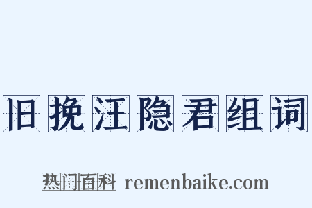 旧挽汪隐君组词是什么意思的图片